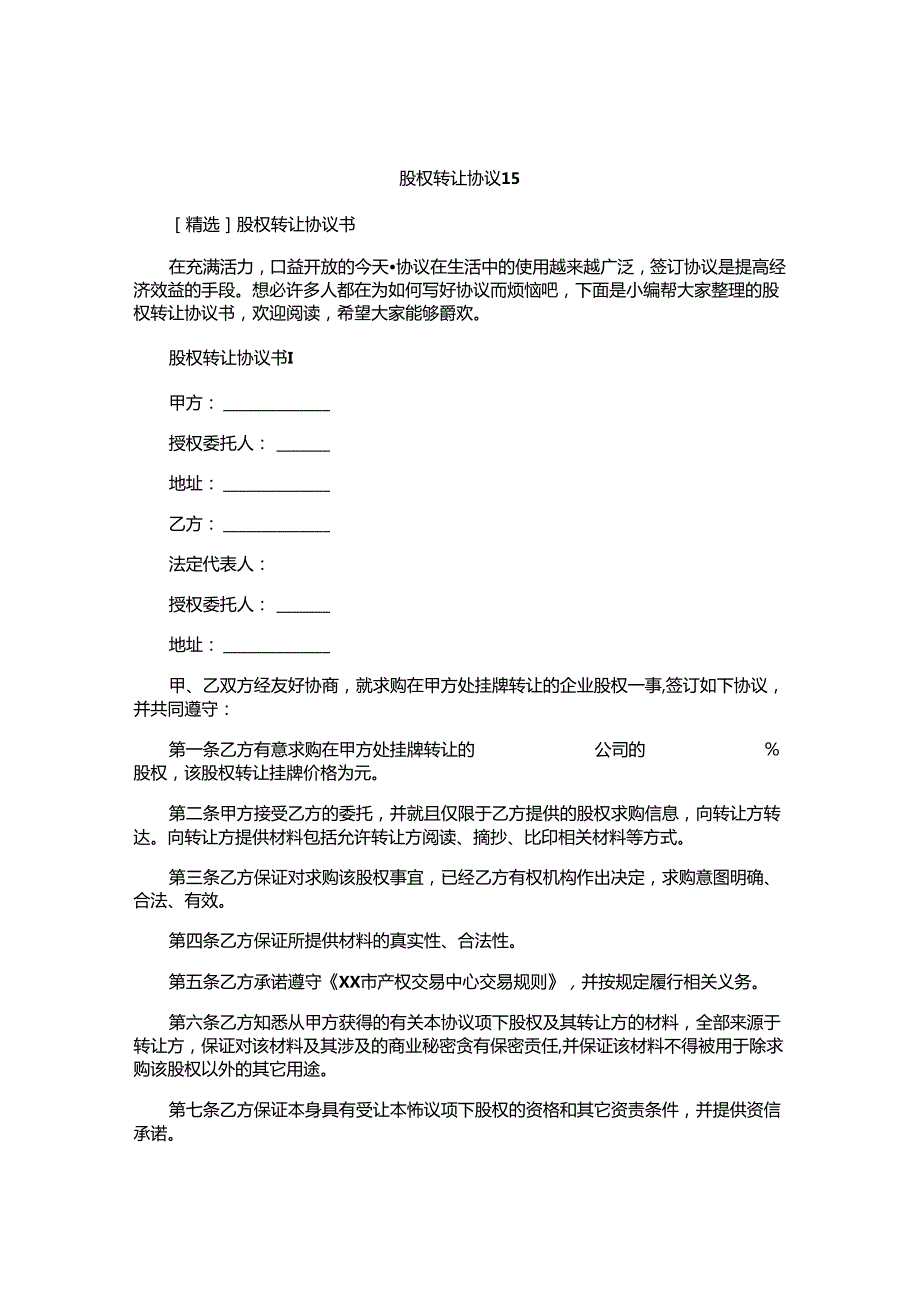 股权转让协议书精编.docx_第1页