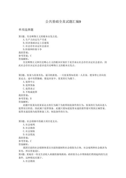 国家公务员公共基础全真试题汇编9.docx