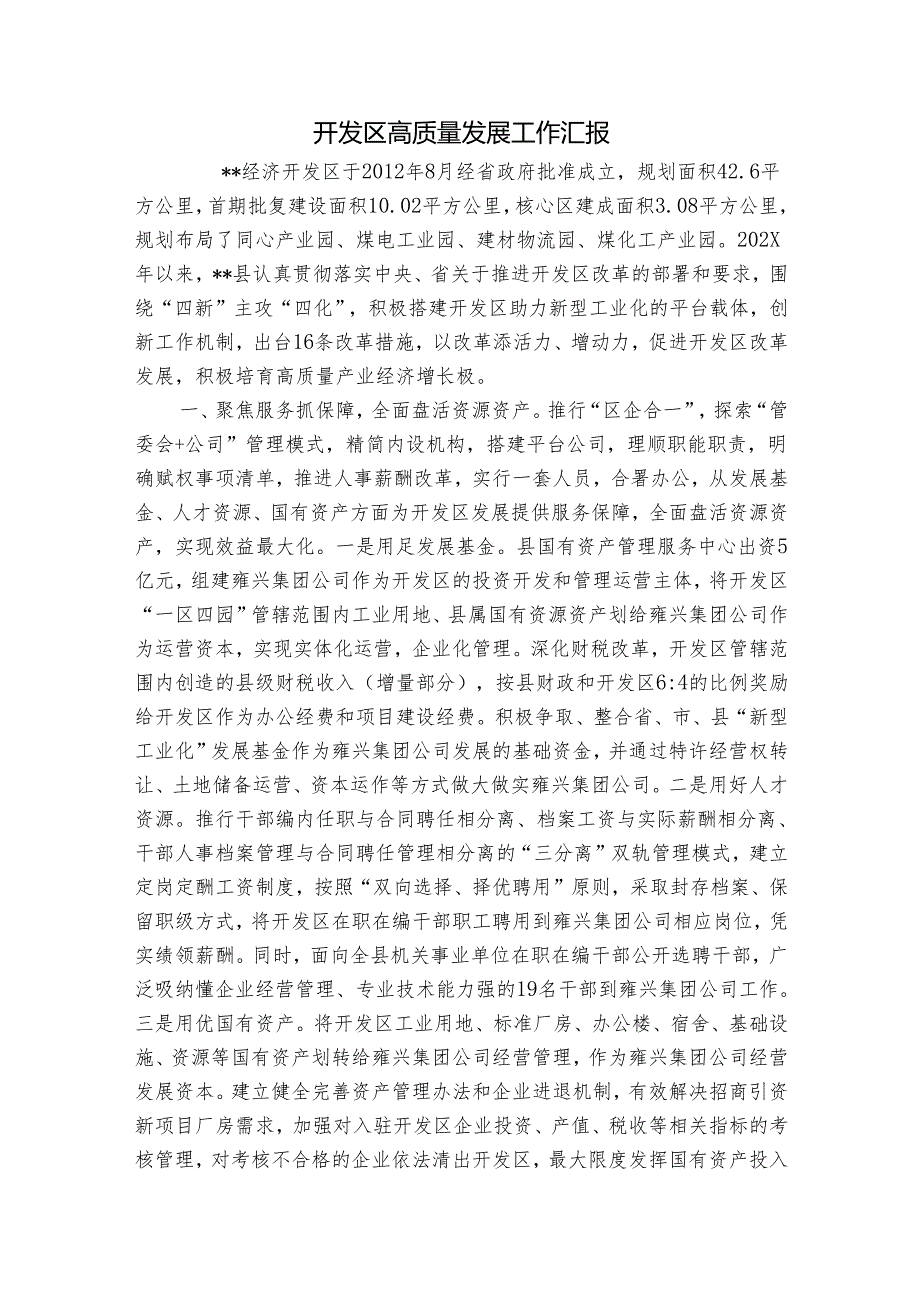 开发区高质量发展工作汇报.docx_第1页