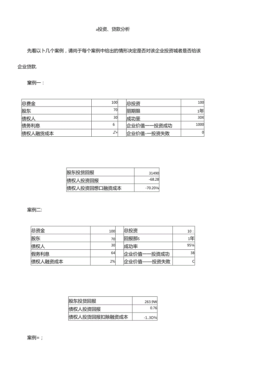 财务案例分析及习题练习(1).docx_第1页