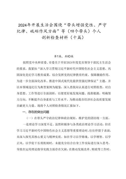 2024年开展生活会围绕“带头增强党性、严守纪律、砥砺作风方面”等（四个带头）个人剖析检查材料（十篇）.docx