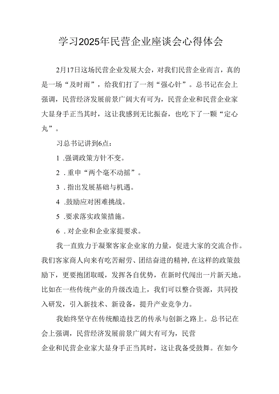 2025年私营企业学习民营企业座谈会个人心得体会 （12份）.docx_第1页