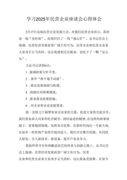 2025年私营企业学习民营企业座谈会个人心得体会 （12份）.docx