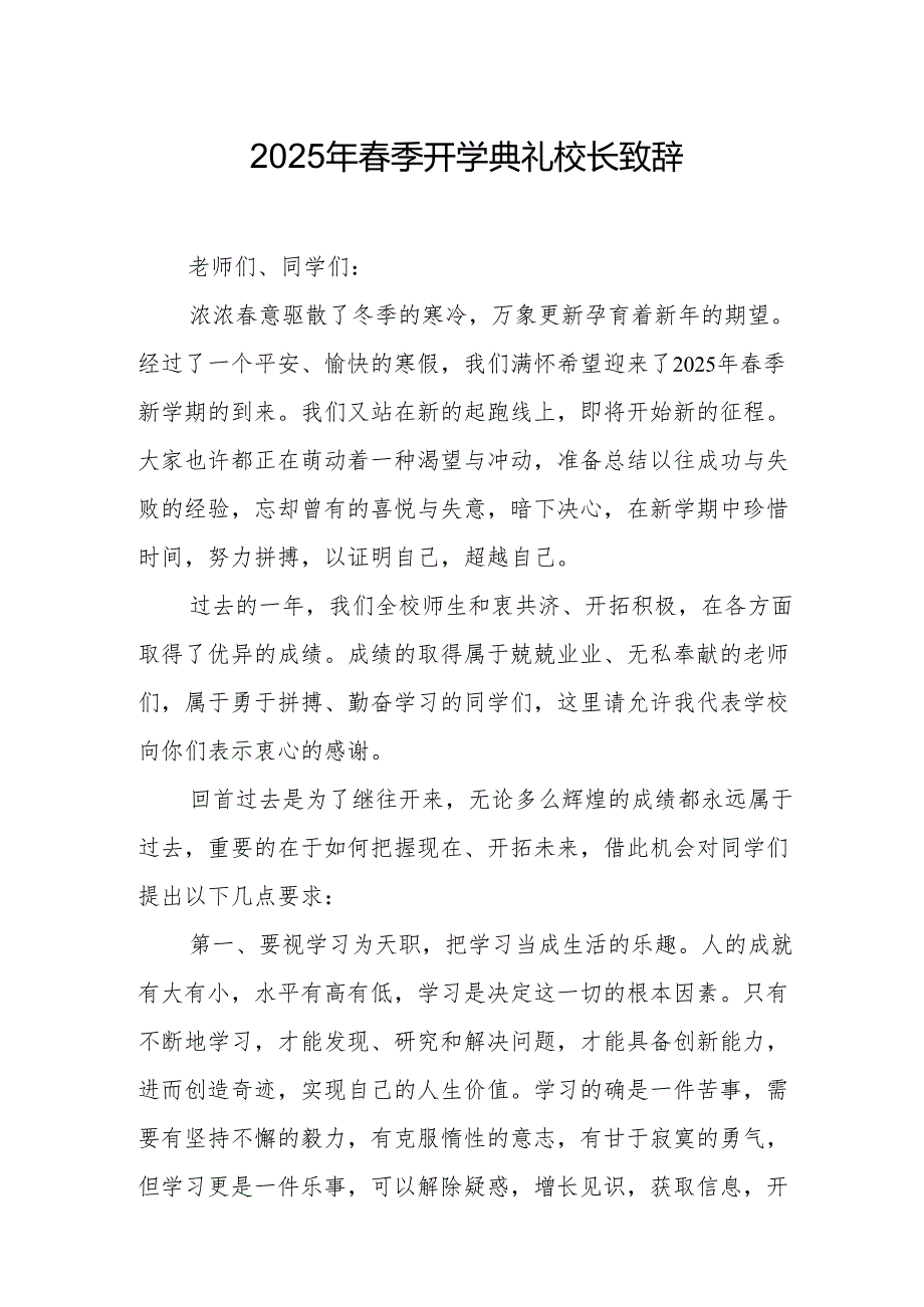 2025年学校季开学典礼校长致辞(1)(1).docx_第1页