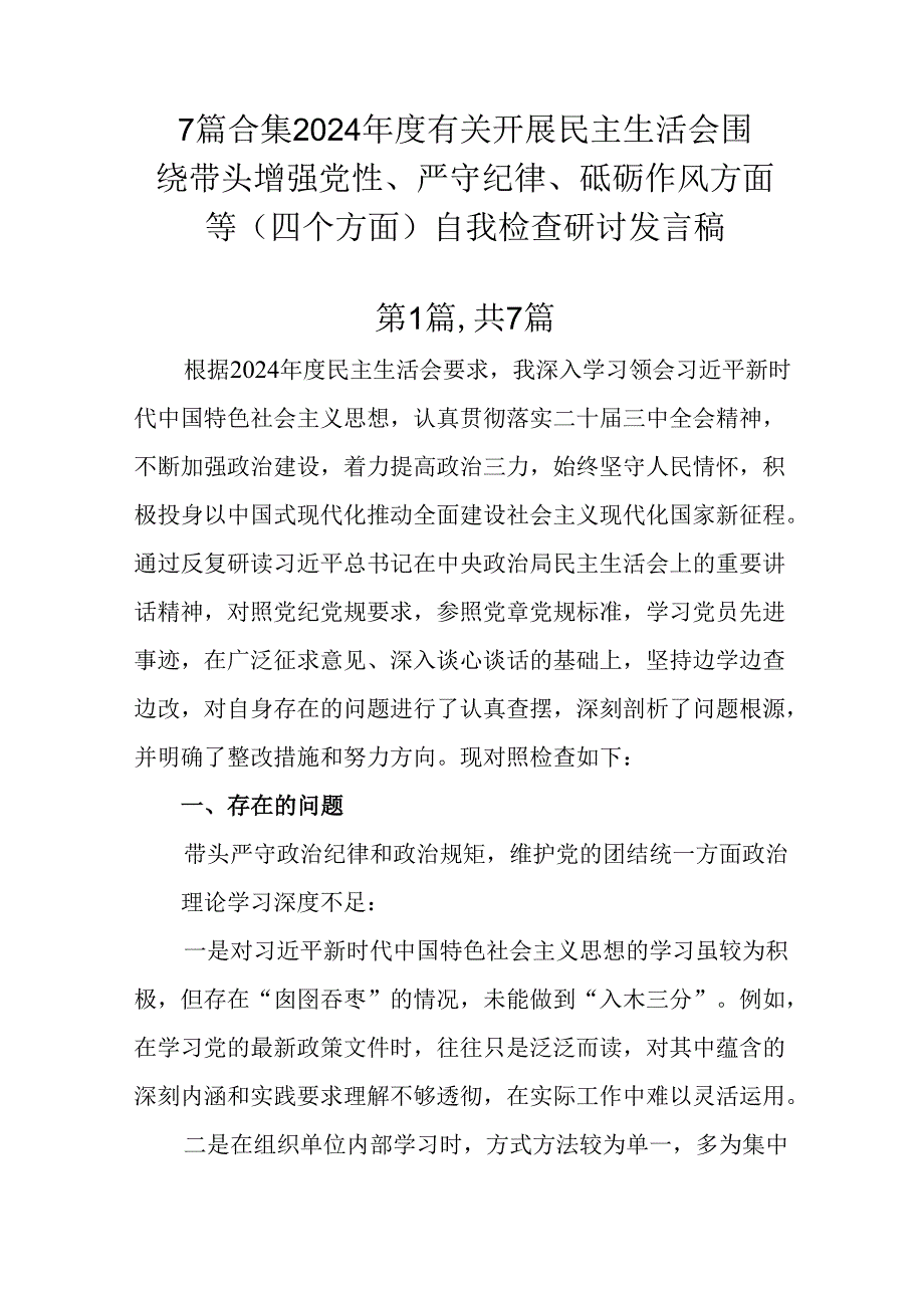 7篇合集2024有关开展民主生活会围绕带头增强党性、严守纪律、砥砺作风方面等（四个方面）自我检查.docx_第1页