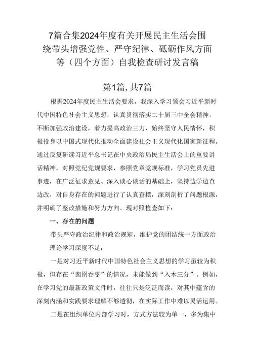 7篇合集2024有关开展民主生活会围绕带头增强党性、严守纪律、砥砺作风方面等（四个方面）自我检查.docx