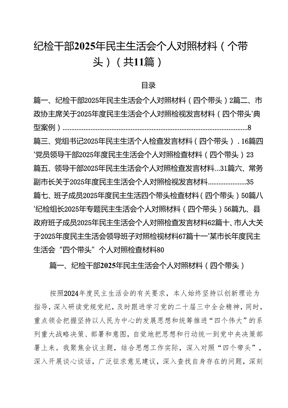（11篇）纪检干部2025年民主生活会个人对照材料（四个带头）范文.docx_第1页