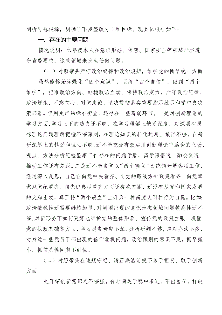 （11篇）纪检干部2025年民主生活会个人对照材料（四个带头）范文.docx_第2页