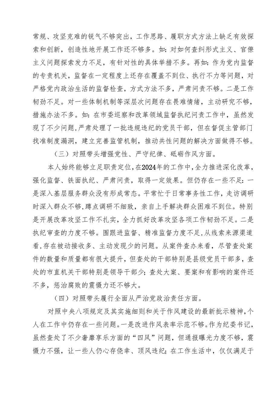 （11篇）纪检干部2025年民主生活会个人对照材料（四个带头）范文.docx_第3页