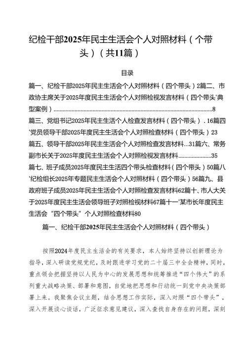 （11篇）纪检干部2025年民主生活会个人对照材料（四个带头）范文.docx