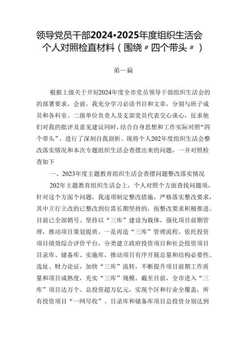 2篇领导党员干部20242025组织生活会个人对照检查材料（围绕“四个带头”）.docx