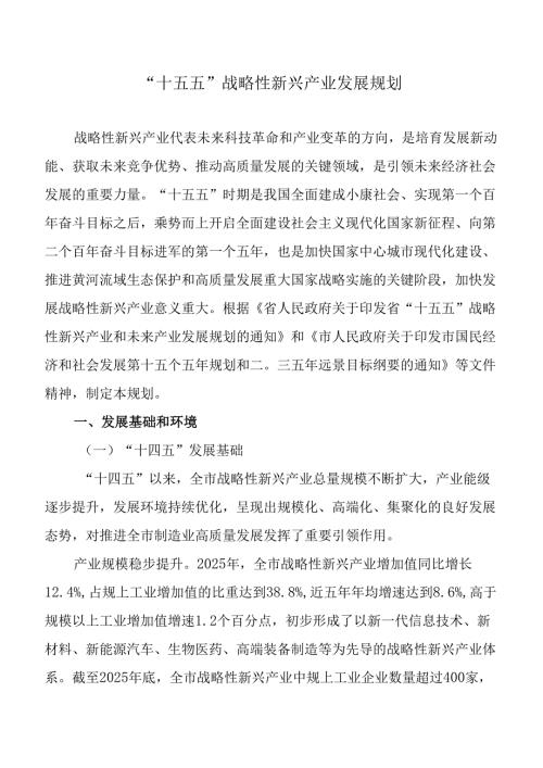 “十五五”战略性新兴产业发展规划.docx