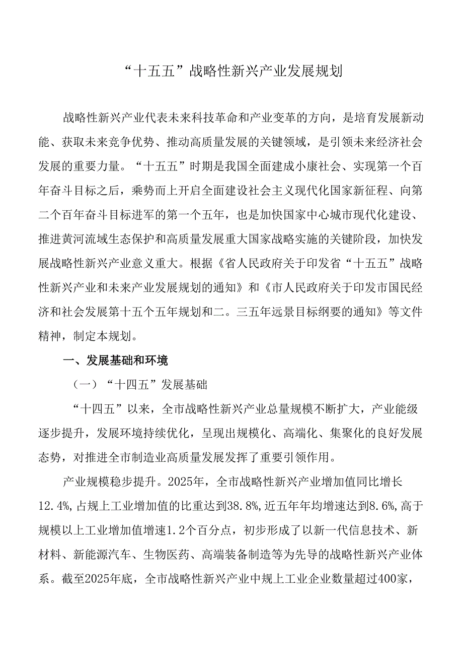 “十五五”战略性新兴产业发展规划.docx_第1页