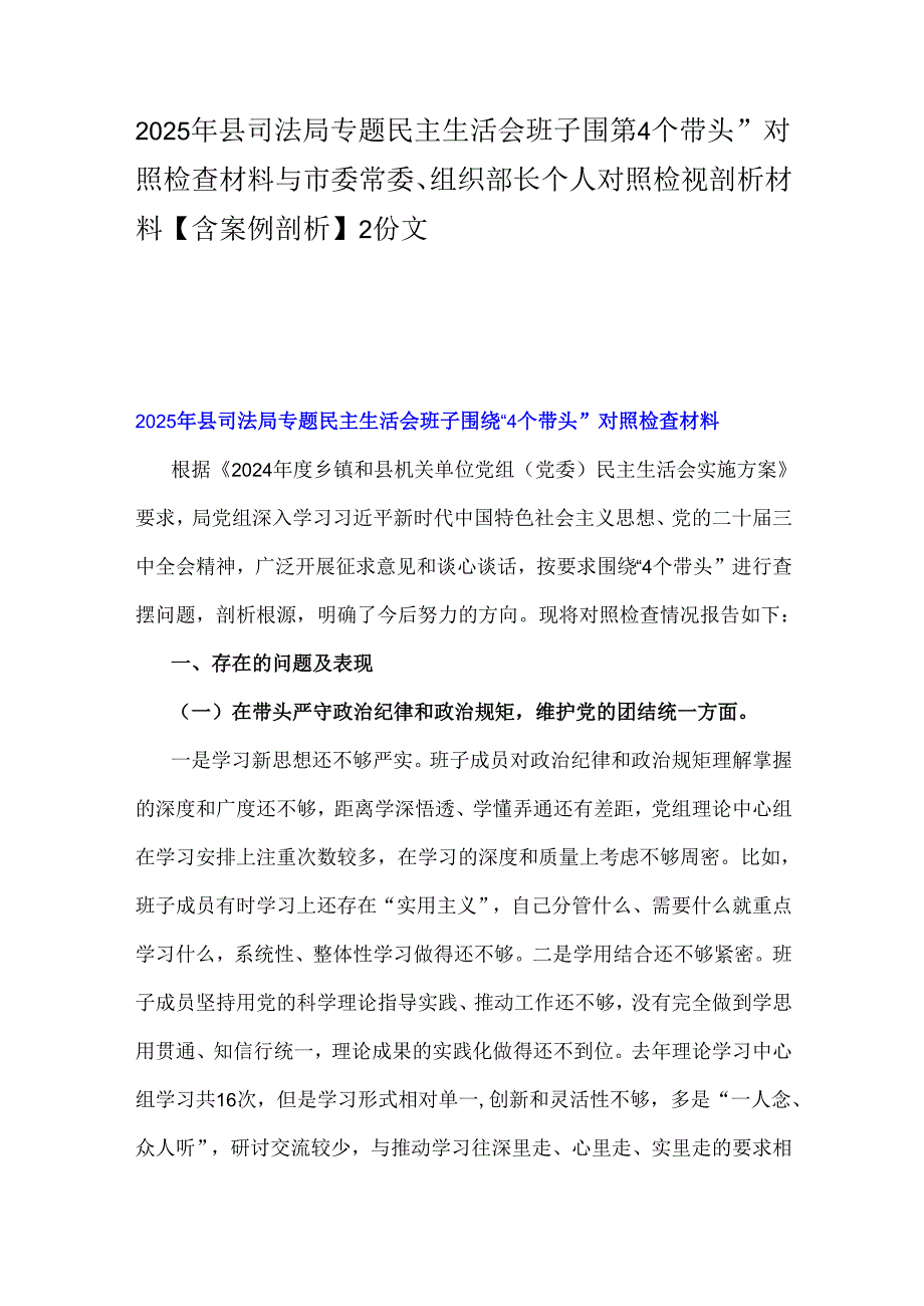 2025年县司法局专题民主生活会班子围绕“4个带头”对照检查材料与市委常委、组织部长个人对照检视剖析材料【含案例剖析】2份文.docx_第1页