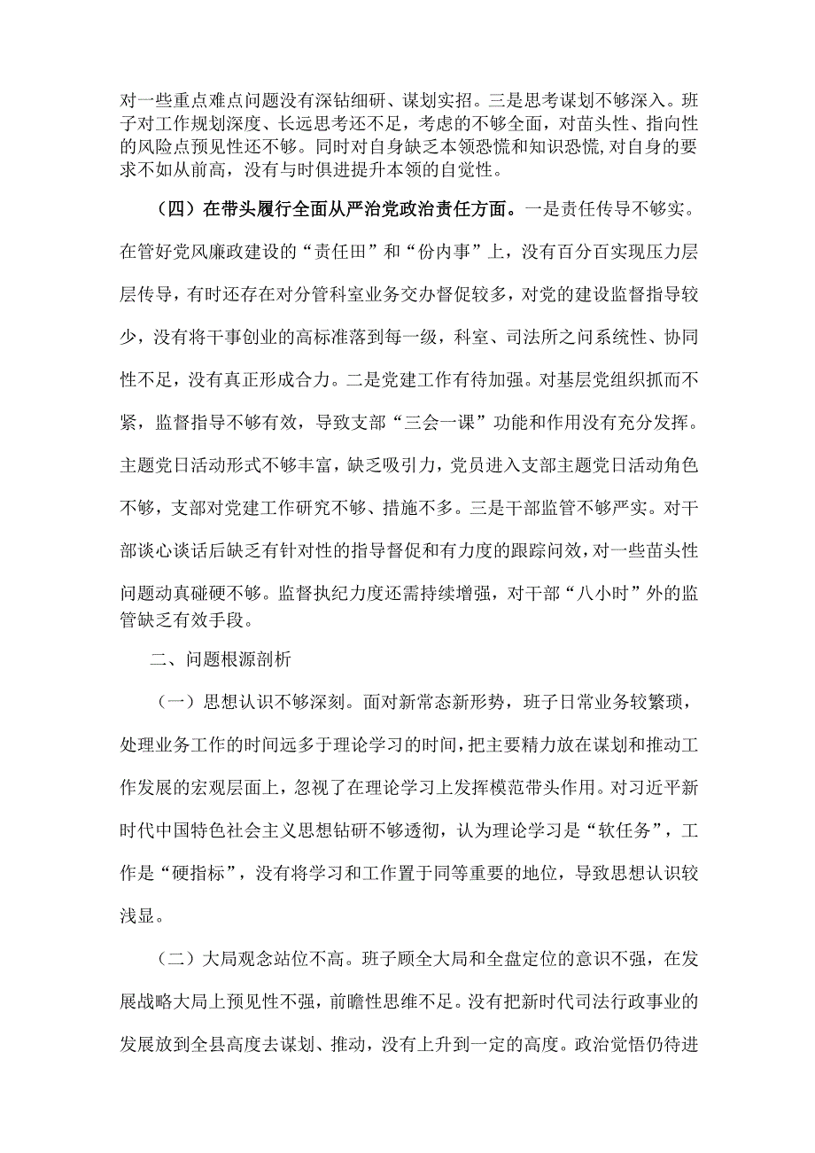 2025年县司法局专题民主生活会班子围绕“4个带头”对照检查材料与市委常委、组织部长个人对照检视剖析材料【含案例剖析】2份文.docx_第3页