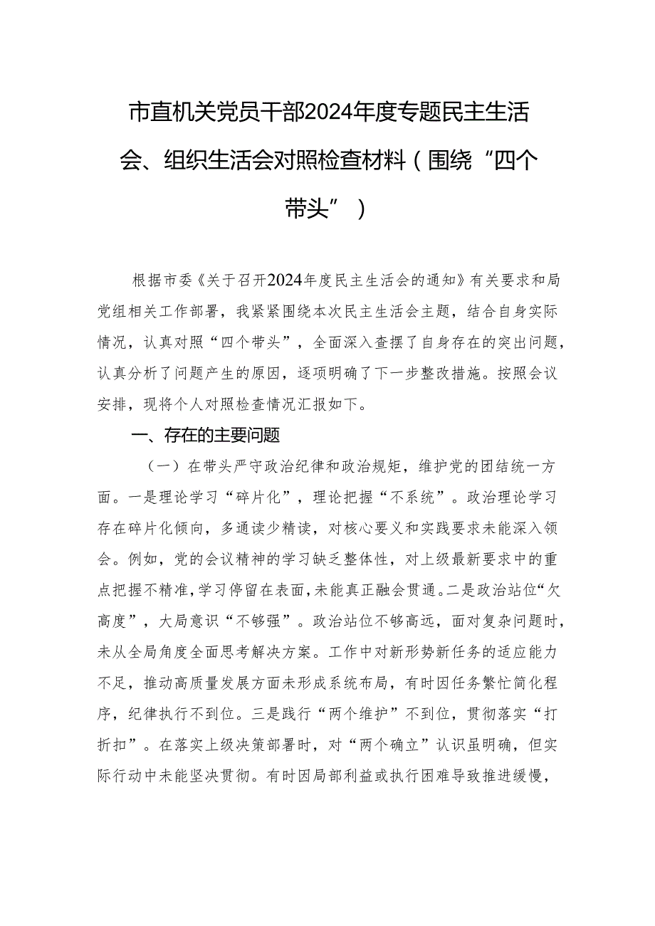 市直机关党员干部2024专题民主生活会、组织生活会对照检查材料（围绕“四个带头”）.docx_第1页
