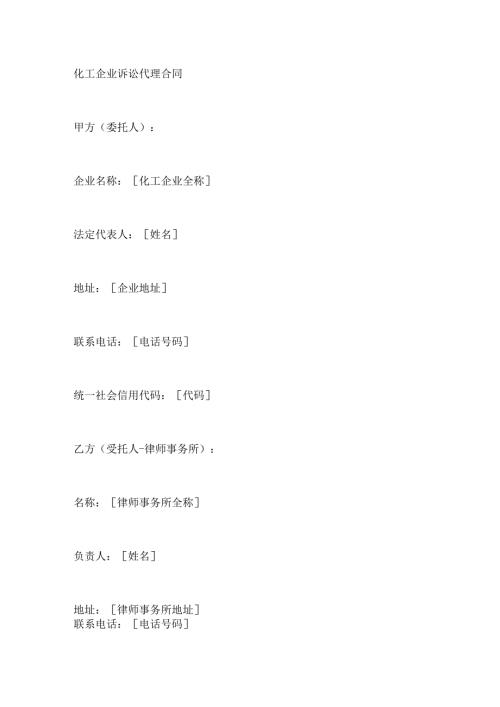 化工企业诉讼代理合同.docx
