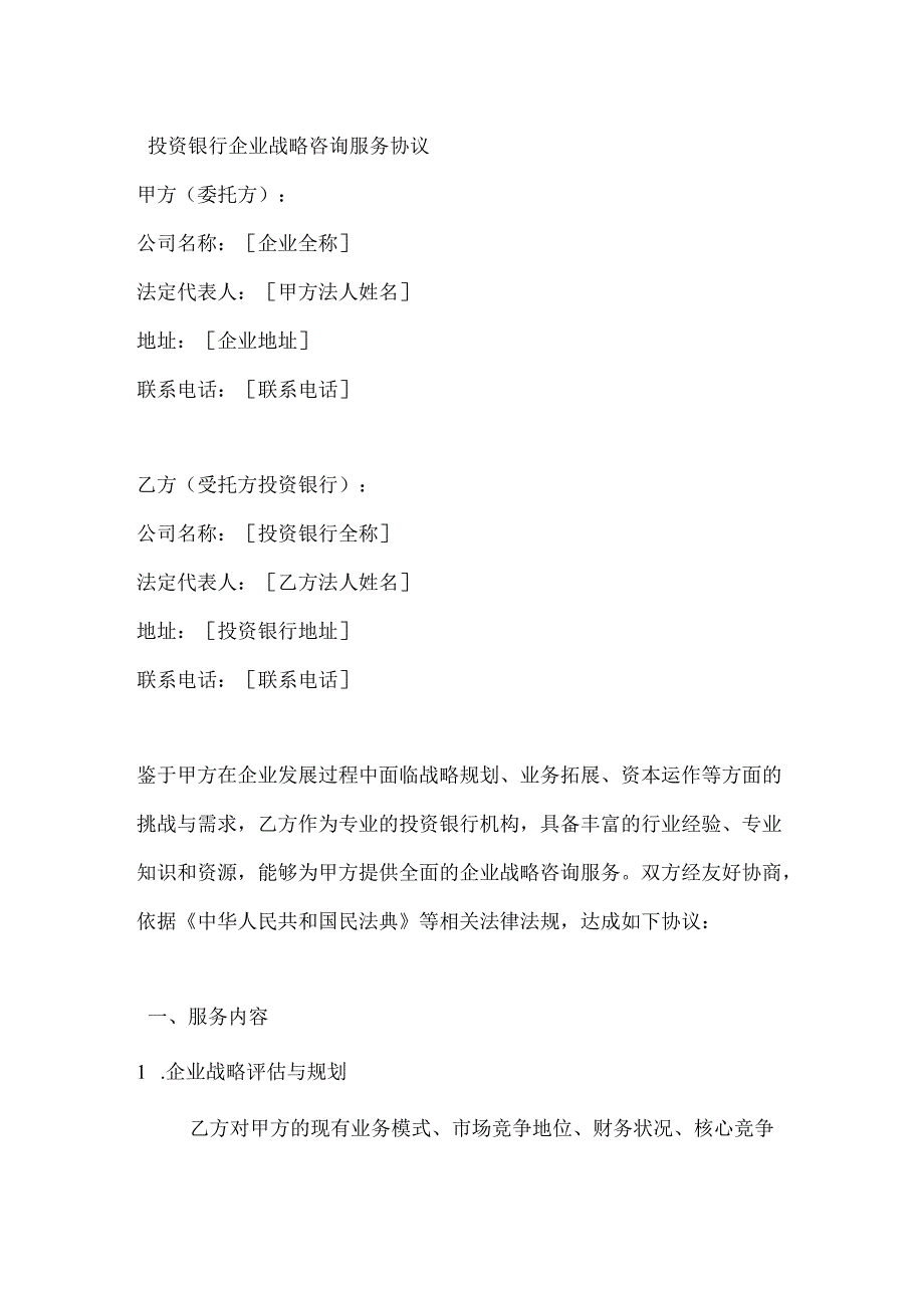 投资银行企业战略咨询服务协议.docx_第1页