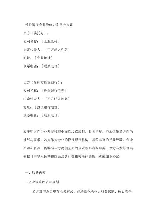 投资银行企业战略咨询服务协议.docx