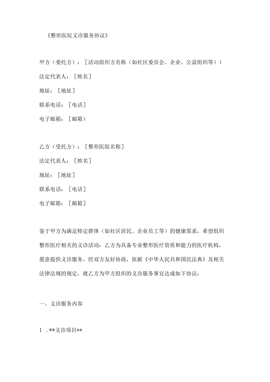 整形医院义诊服务协议.docx_第1页