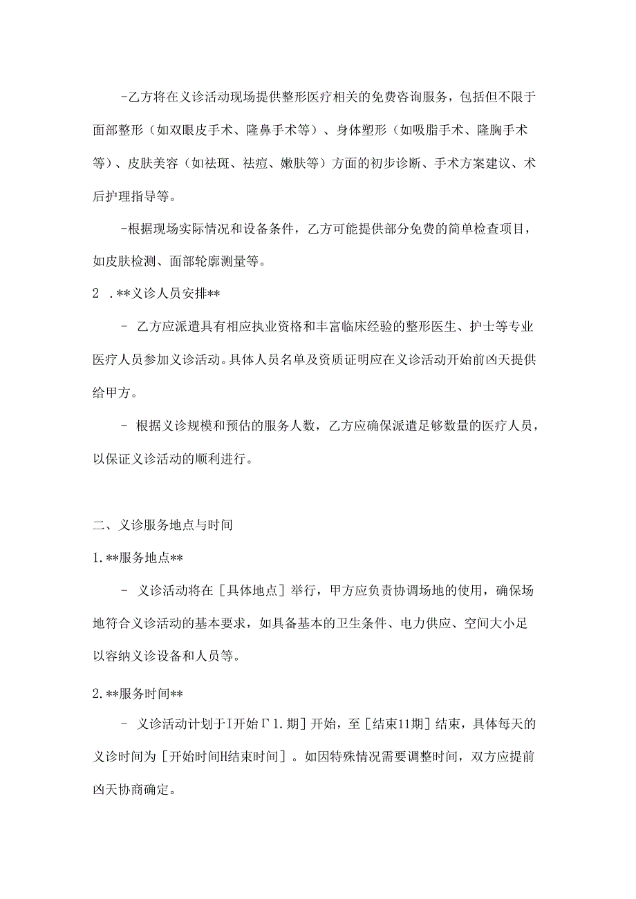整形医院义诊服务协议.docx_第2页