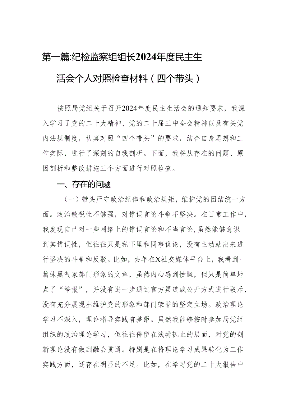 纪检监察组组长2024民主生活会个人对照检查材料（四个带头）(精选9篇).docx_第2页