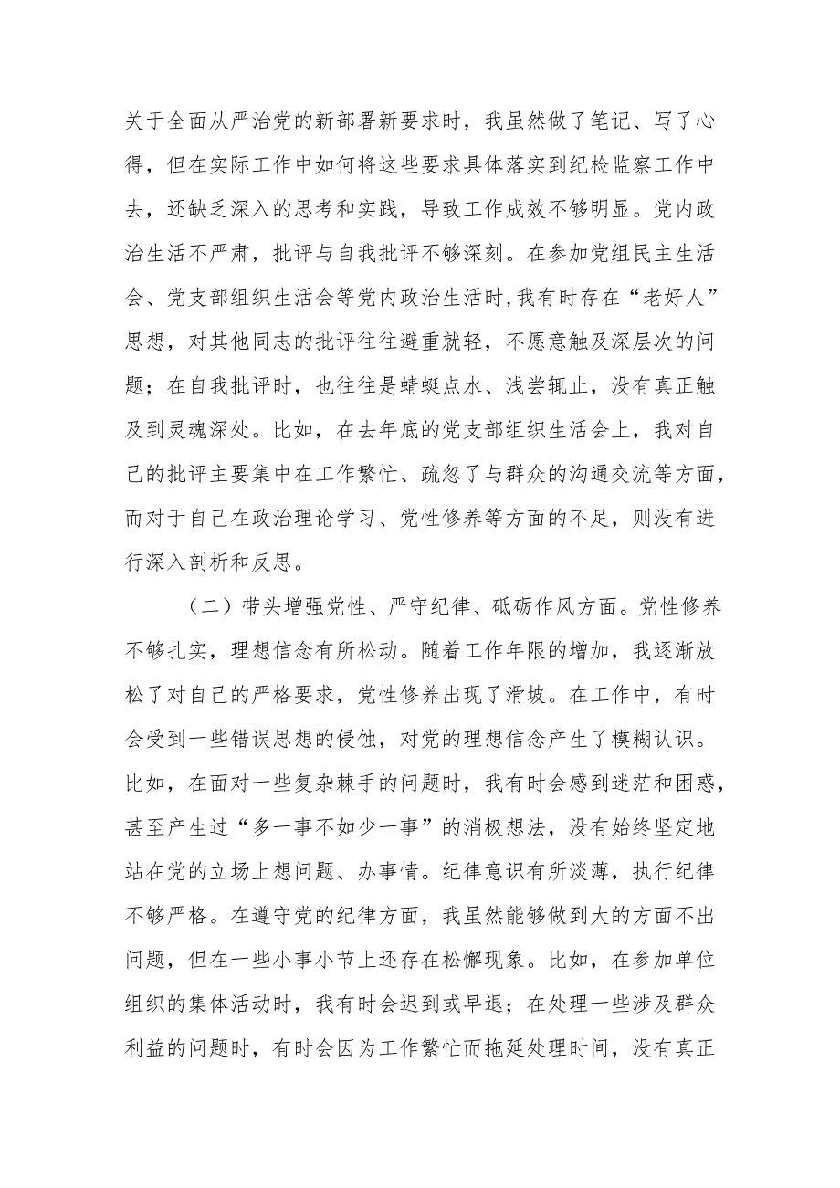 纪检监察组组长2024民主生活会个人对照检查材料（四个带头）(精选9篇).docx_第3页