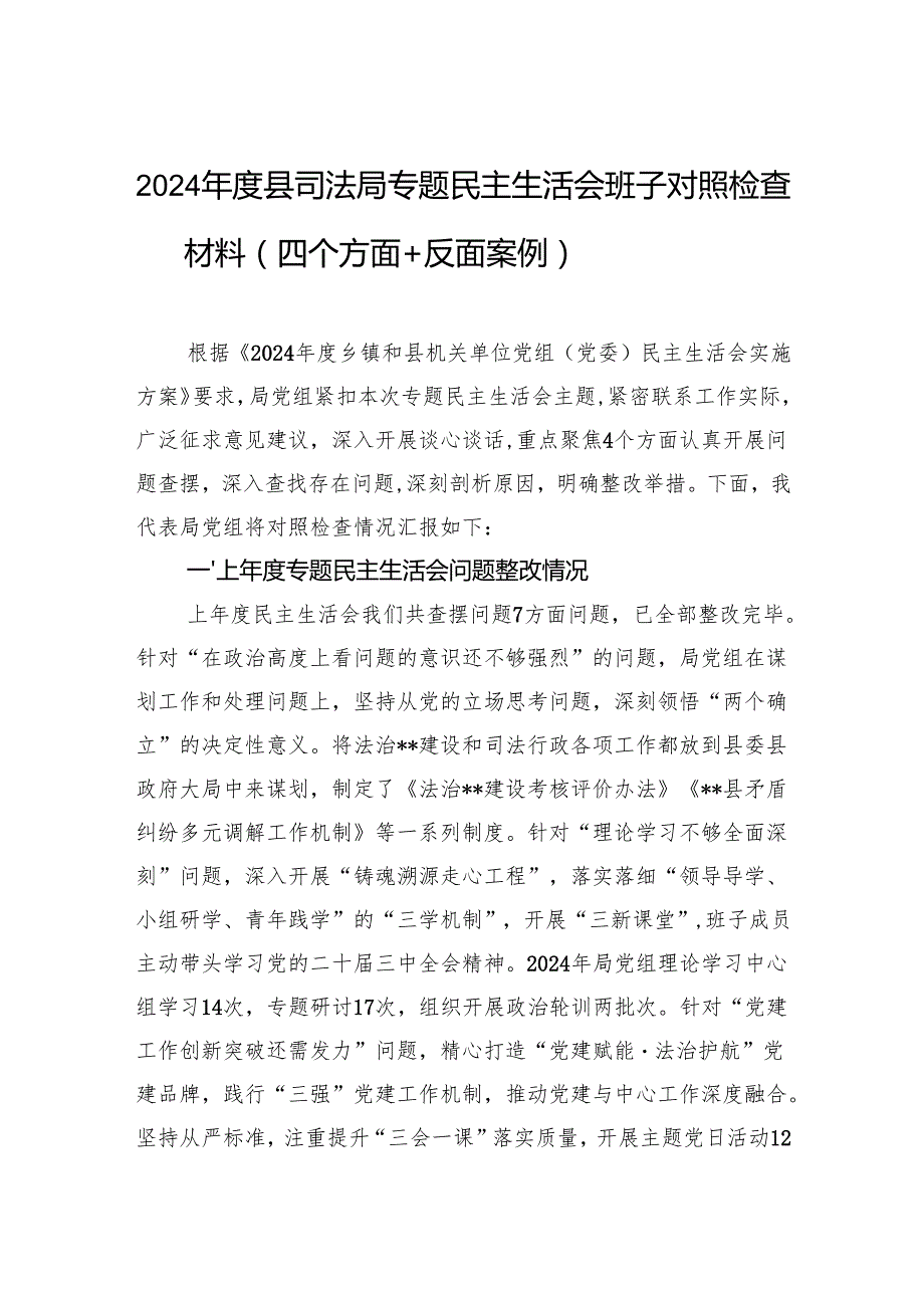 2024县司法局专题民主生活会班子对照检查材料（四个方面+反面案例）2.docx_第1页