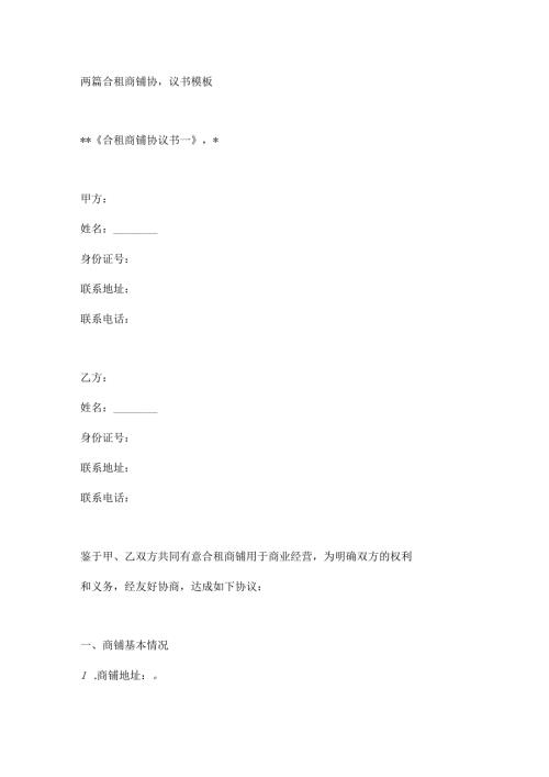 两篇合租商铺协议书模板.docx