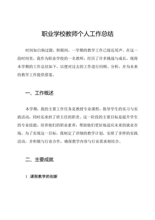职业学校教师个人工作总结.docx