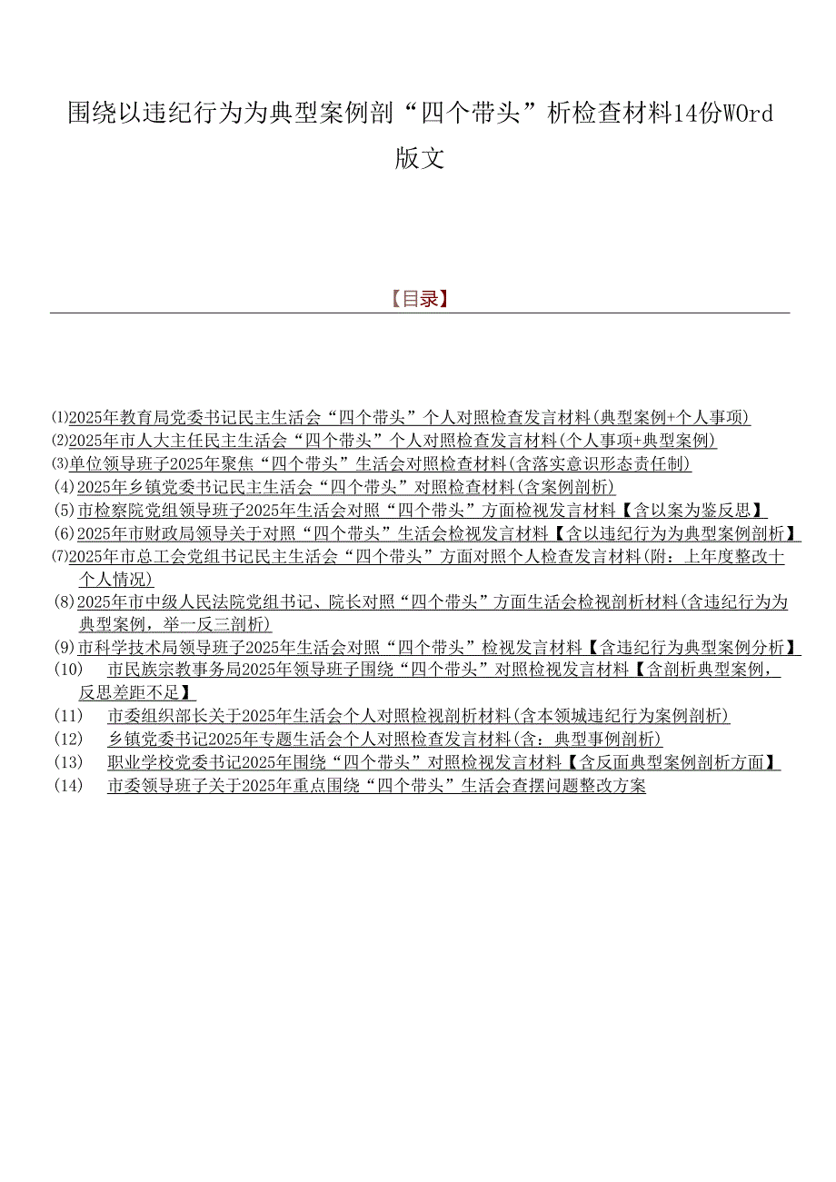 围绕以违纪行为为典型案例剖“四个带头”析检查材料14份word版文.docx_第1页