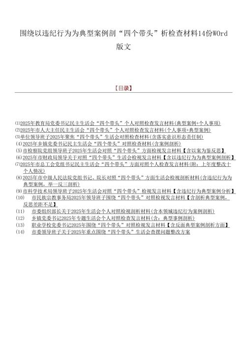 围绕以违纪行为为典型案例剖“四个带头”析检查材料14份word版文.docx