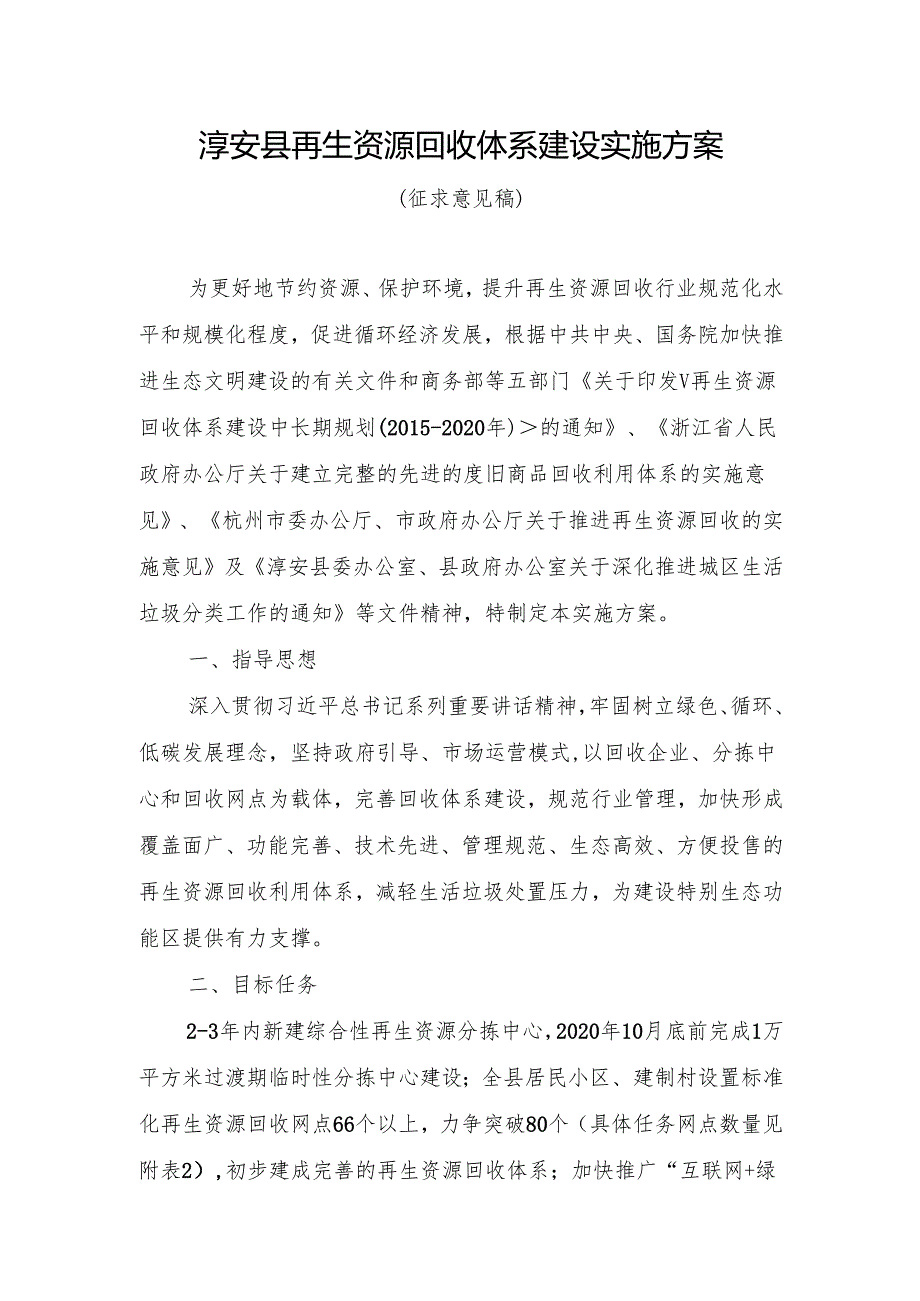 淳安县再生资源回收体系建设实施方案zj.docx_第1页