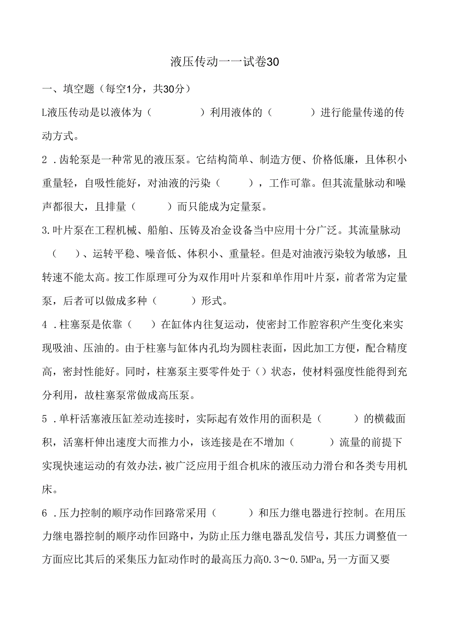 《液压传动》课程试卷30.docx_第1页