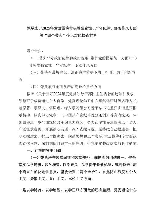 领导班子2025年紧紧围绕带头增强党性、严守纪律、砥砺作风方面等“四个带头”个人对照检查材料（精选共四篇）.docx
