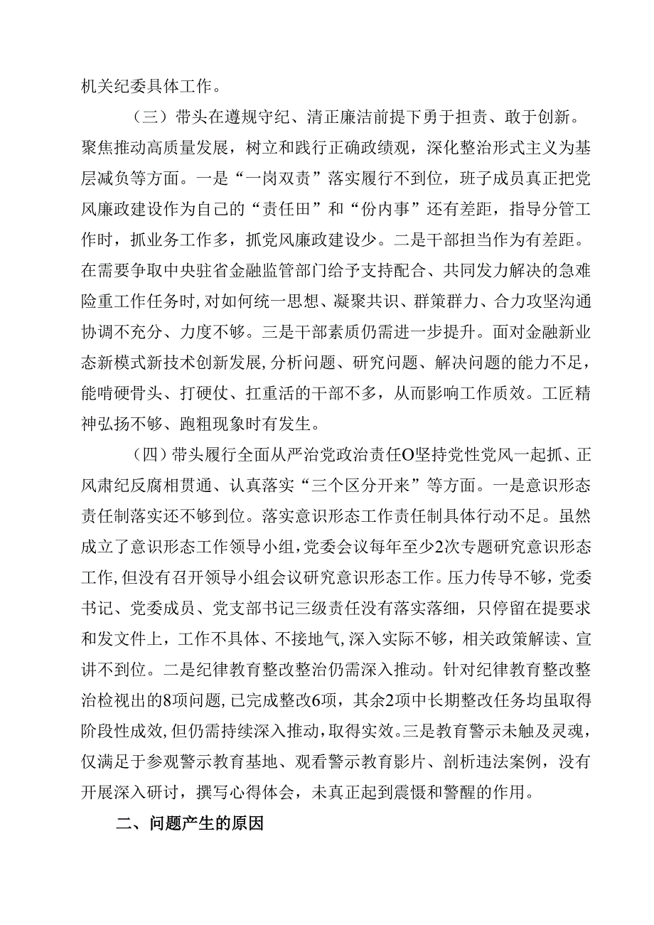 领导班子2025年紧紧围绕带头增强党性、严守纪律、砥砺作风方面等“四个带头”个人对照检查材料（精选共四篇）.docx_第3页