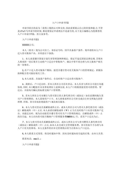 入户口申请书7篇.docx