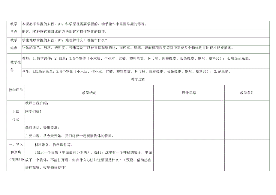 2024新版教科版科学（2025年）一年级下册全册教案教学设计（表格式）.docx_第2页