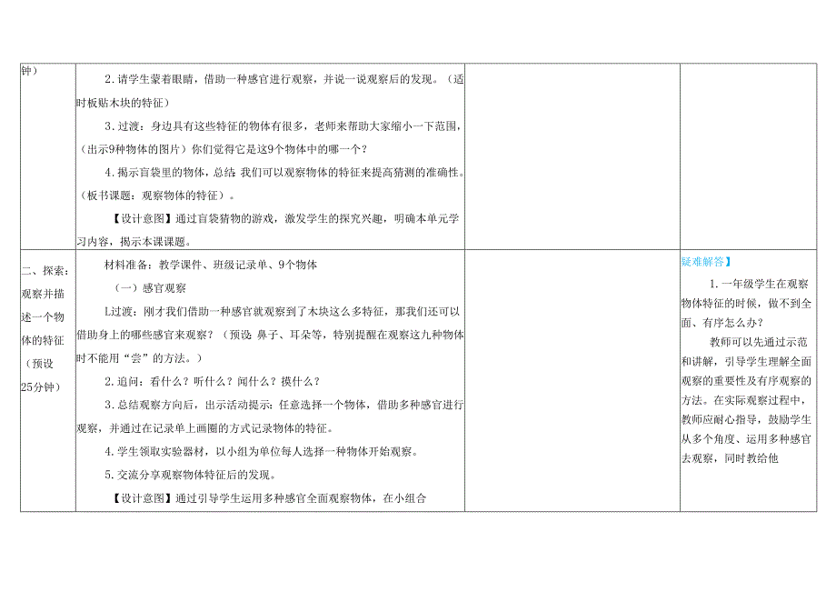 2024新版教科版科学（2025年）一年级下册全册教案教学设计（表格式）.docx_第3页