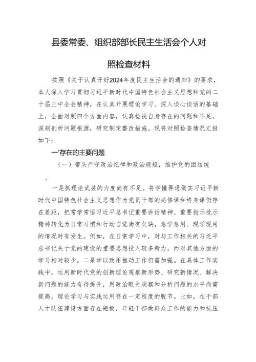 县委常委、组织部部长民主生活会个人对照检查材料 四个带头.docx