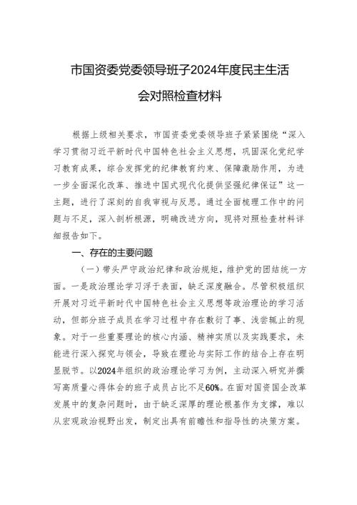 国资委党委领导班子2024民主生活检查发言材料.docx