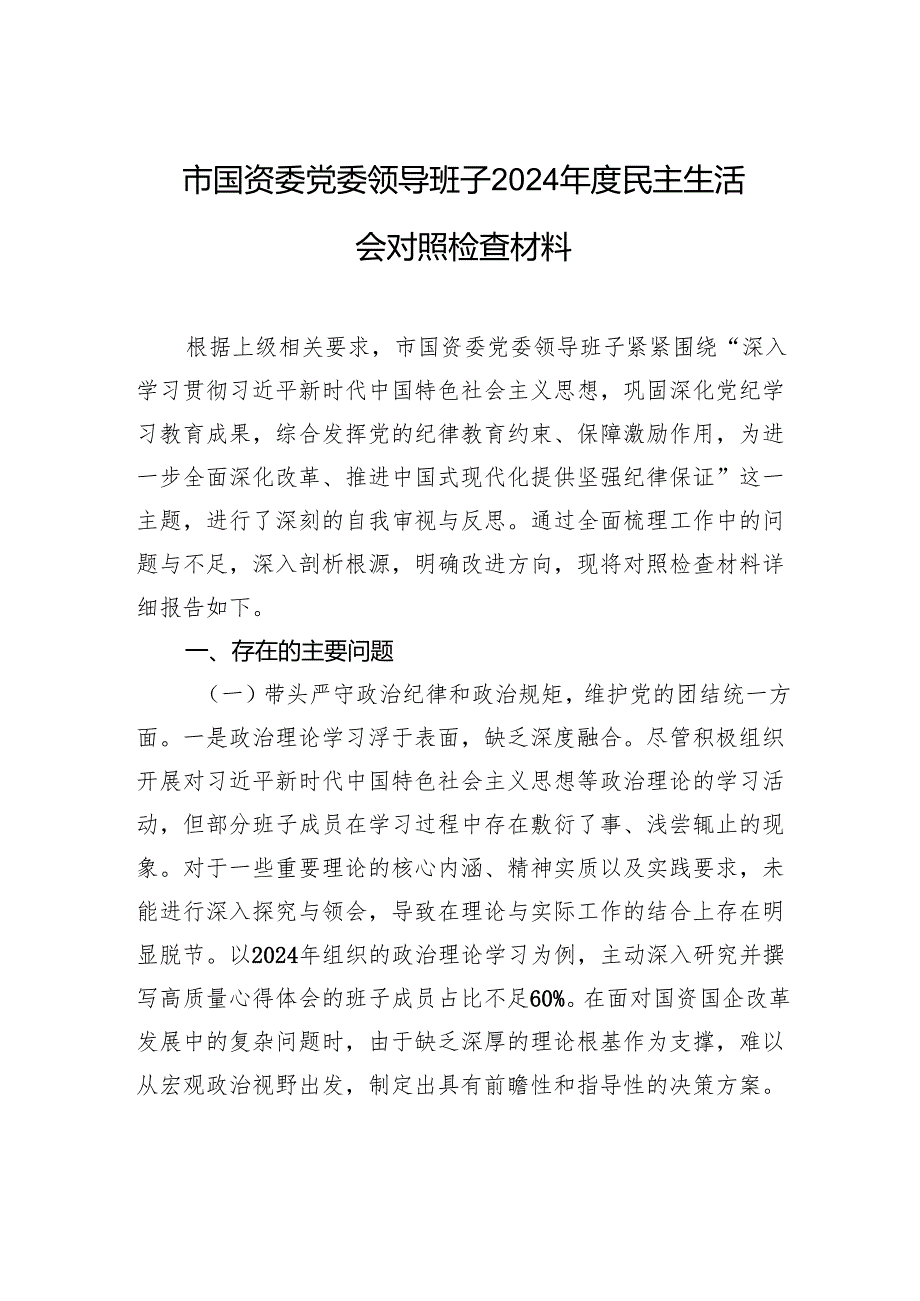 国资委党委领导班子2024民主生活检查发言材料.docx_第1页
