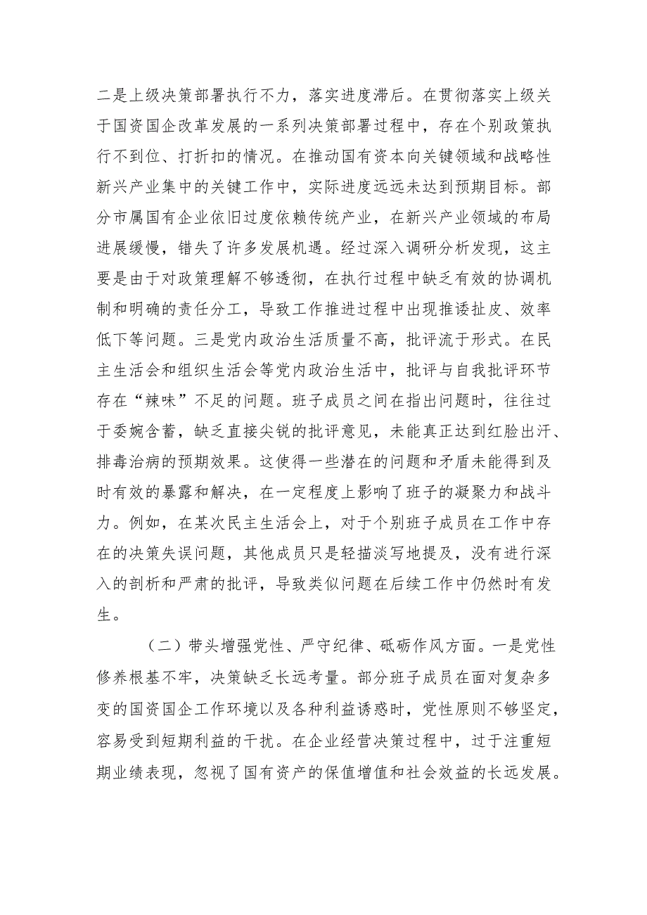 国资委党委领导班子2024民主生活检查发言材料.docx_第2页