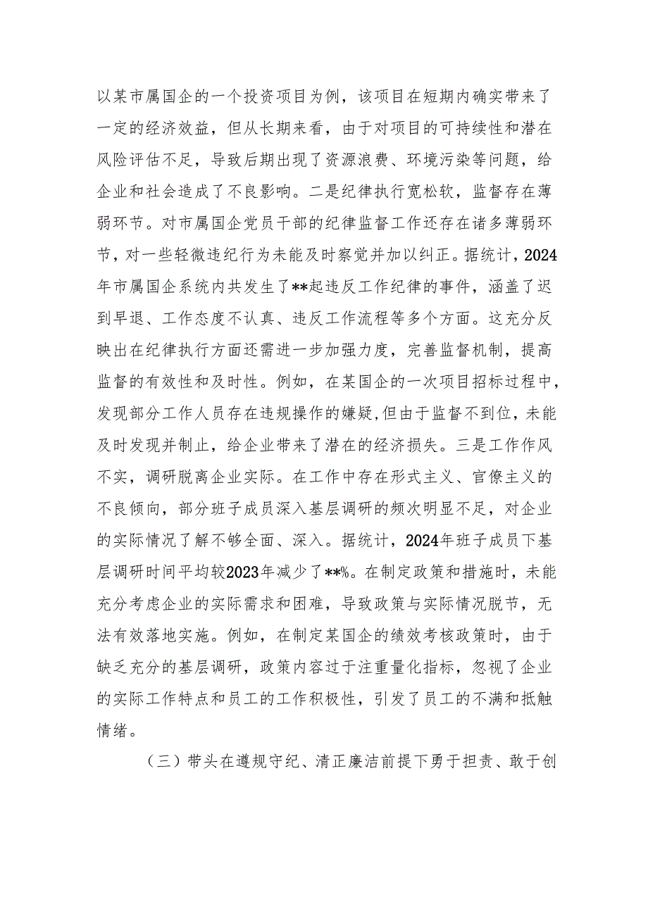 国资委党委领导班子2024民主生活检查发言材料.docx_第3页