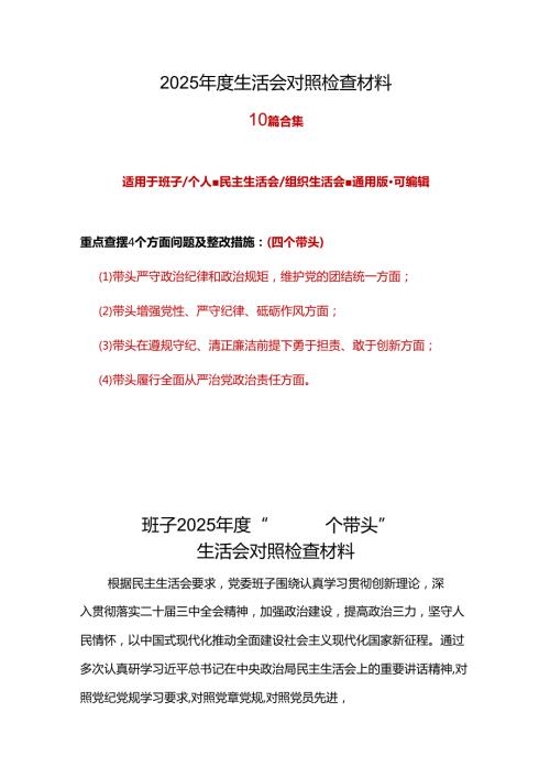 企业2024年民主生活会（四个带头方面）精选资料.docx