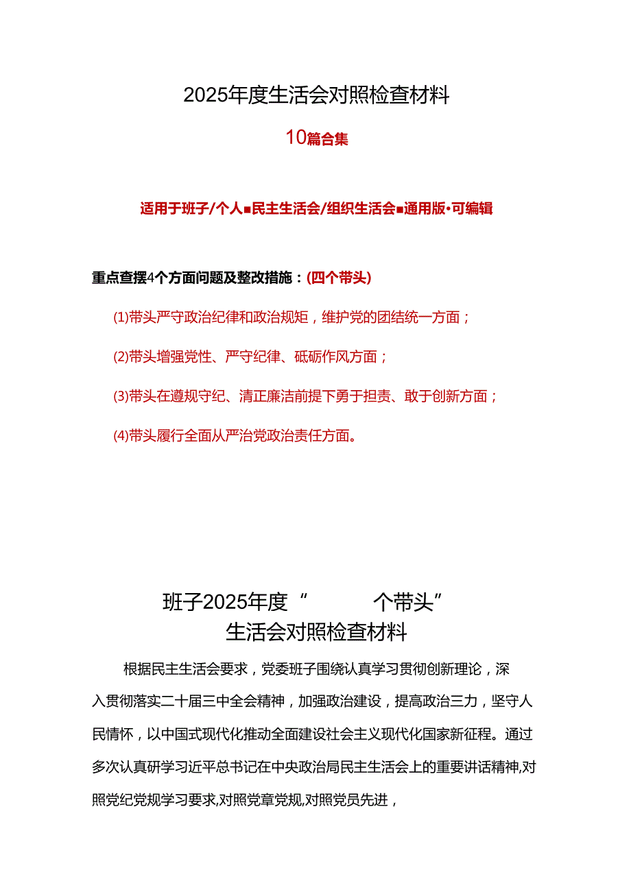 企业2024年民主生活会（四个带头方面）精选资料.docx_第1页