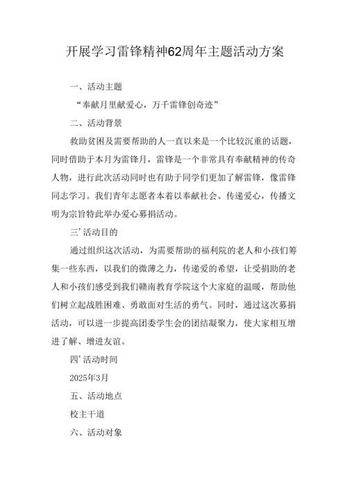 学习2025年雷锋精神六十二周年主题活动实施方案 （3份）76.docx