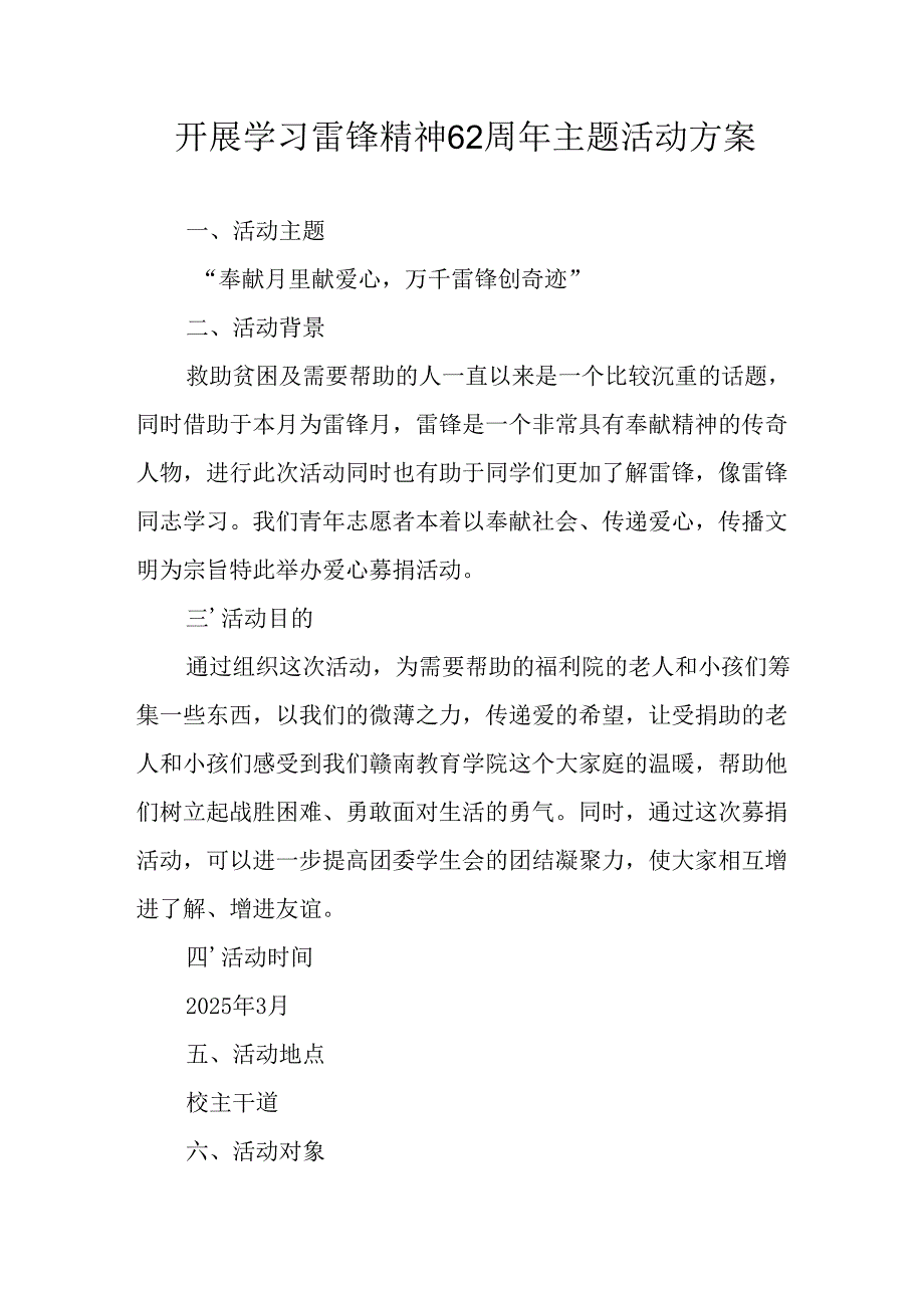 学习2025年雷锋精神六十二周年主题活动实施方案 （3份）76.docx_第1页