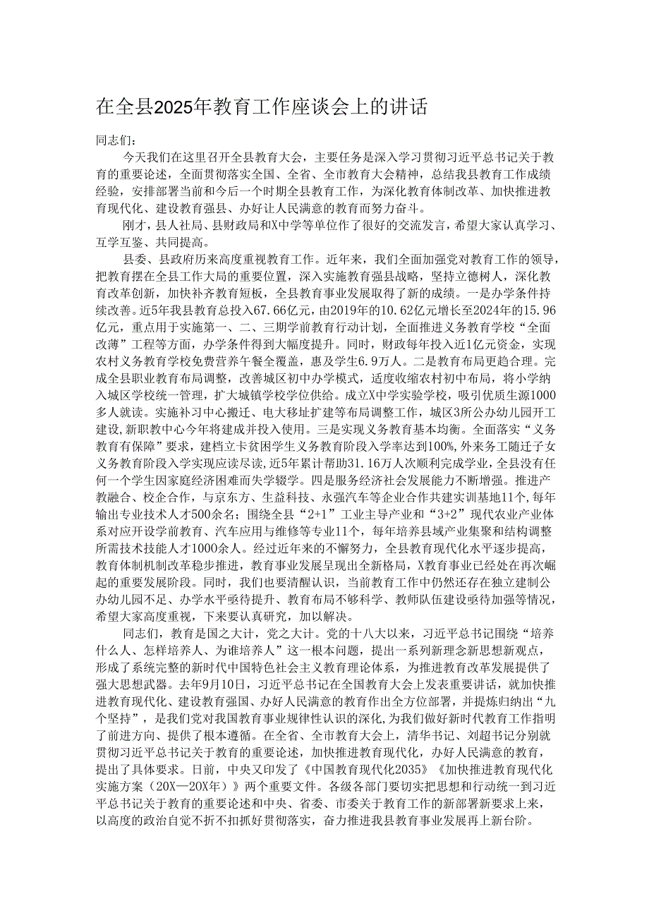 在全县2025年教育工作座谈会上的讲话.docx_第1页