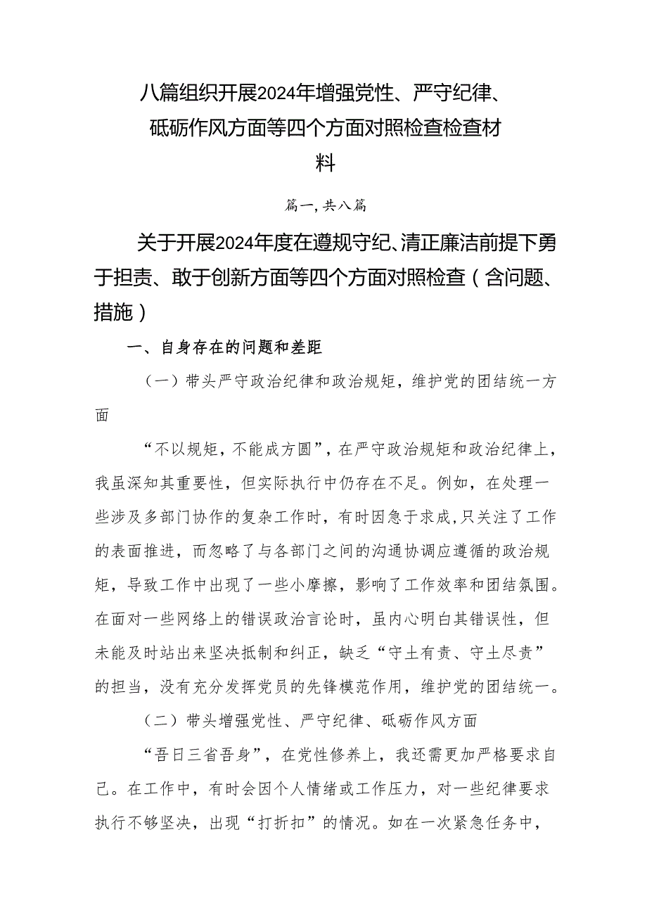 八篇组织开展2024年增强党性、严守纪律、砥砺作风方面等四个方面对照检查检查材料.docx_第1页